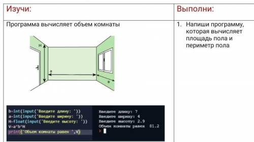 УМОЛЯЮНапиши программу,которая вычисляет площадь пола и периметр пола​