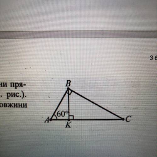ВК — висота, проведена з вершини пря- мого кута трикутника ABC (див. рис.). ZA = 60°, AB = 6 см. Зна