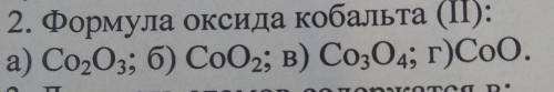 2. Формула оксида кобальта (II):а) Co203; б) Co02; в) Co304; г)Со