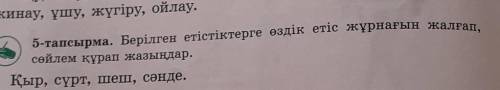 Фото сверху дам- 5-тапсырма. Берілген етістіктерге өздік етіс жұрнағын жалғап,сөйлем құрап жазыңдар.
