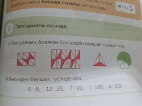 А) фигуранын боялган боликтерин болшек Туринде жаз. Даю12б