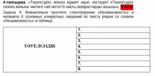 вас задание на фото текст то же есть Еркіндігім, Қасиеттім, Қастерлім! Өзің барда өзегімде жоқ шер-м