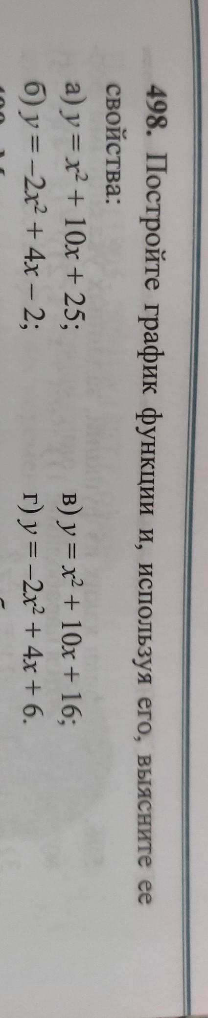 Номер 498(в и г)надо только построить график​