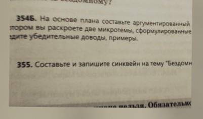 354Б на основе плана составьте аргументирование в котором вы роскроете две микро темы сформированные