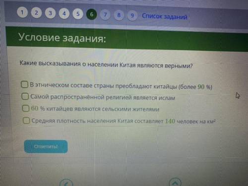 Условие задания: Какие высказывания о населении Китая являются верными? w В этническом составе стран