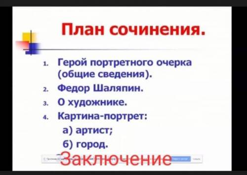 НАПИСАТЬ СОЧИНЕНИЕ НА ТЕМУ КАРТИНА ЩАЛЯПИНА ПО ПЛАНУ ЗАРАНИЕ БОЛЬШОЕ СОЧИНЕНИЕ И НЕ С ИНТЕРНЭТА И