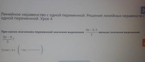 Линейное неравенство с одной переменной. Решение линейны» Одной переменной. Урок 4При каких значения