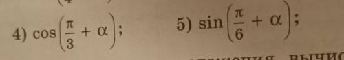 Выразите через тригонометрические функцию угла альфа выражение 4) cos(π/3+ a)5) sin(π/6+a)​