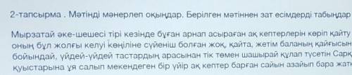 2-тапсырма. Мәтінді мәнерлеп оқыңдар. Берілген мәтіннен зат есімдерді табыңдар Мырзатай әке-шешесі т