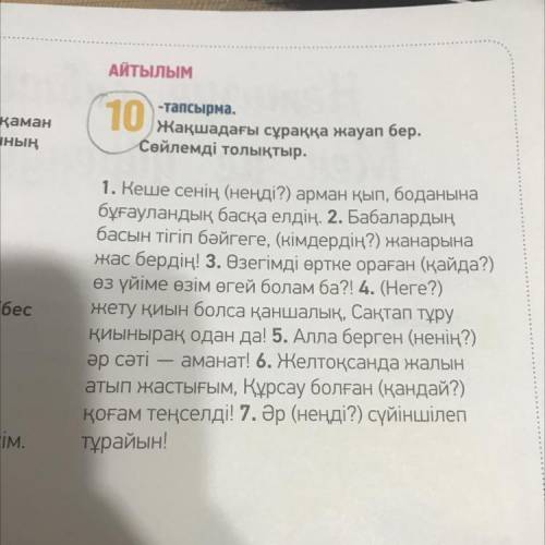 10 -тапсырма. Жақшадағы сұраққа жауап бер. Сөйлемді толықтыр. 1. Кеше сенің (неңді?) арман қып, бода