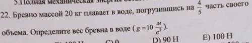22. бревно массой 20 кг плавает по воде, погрузившись на 4/5 часть своего объема определите вес брев
