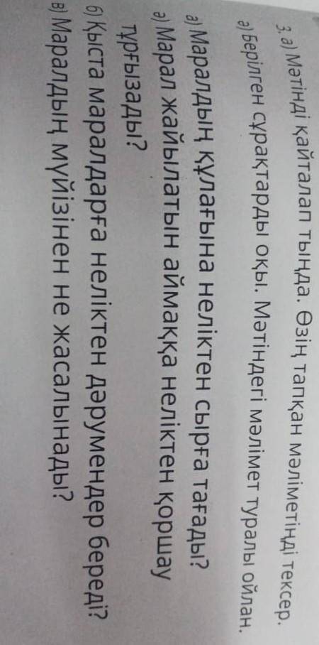 А ) Маралдың құлағына неліктен сырға тағады ? Марал жайылатын аймаққа неліктен қоршау тұрғызады ? 6