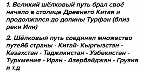 1.что такое Шелковый путь?2. Какую роль сыграл Шелковый путь для стран и народов?...​