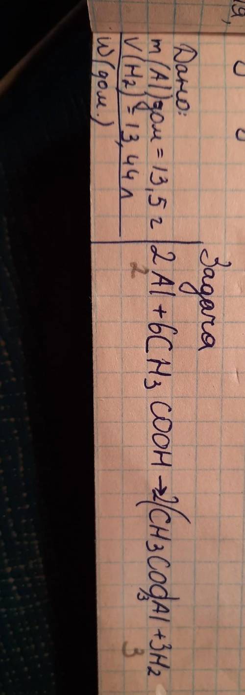 Дано: m(Al)дом.=13,5г, V(H2)=13,44л знайти w(дом.) Формула реакції 2Al+6CH3COOH=2(CH3COO)3Al+3H2​