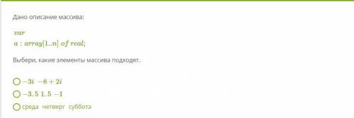 Дано описание массива: vara:array[1..n]ofreal; Выбери, какие элементы массива подходят.