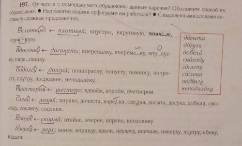 197. От чего и с чего образованы данные наречия? Обозначьте их образования. - Над какими видами орфо