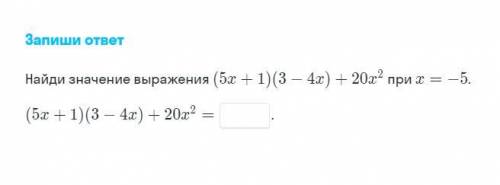 (5x+1)(3-4x)+20x^2 при x=-5 (5x+1)(3-4x)+20x^2=