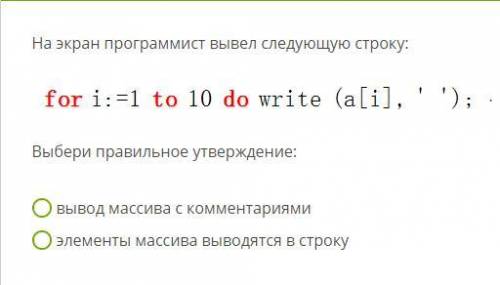 Выбери правильное утверждение: вывод массива с комментариями элементы массива выводятся в строку