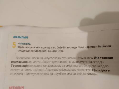 Составьте предложения с этими словами: Желтоқсан-оқиғасына, Тәулсіздік, еркіндікты сөздерді пайдалан