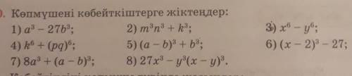 1) аз - 27b2; 2) m3n+k;4) k + (pg);5) (a - b) + ba:7) 8а + (а - b); 8) 27x - у°(х - у).3) х- у;6) (х