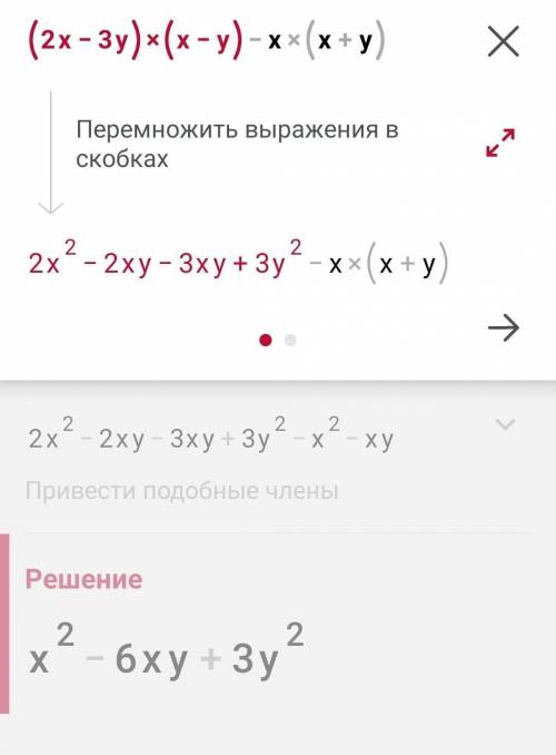 Упрастите выражение (2x-3y)(x-y)-x(x+y)​