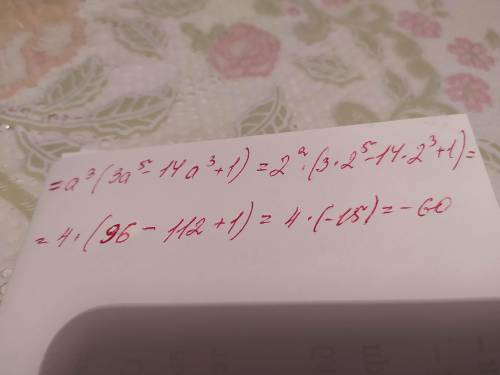 с пояснениями!!(3a^8-14a^6+a^3) при a=2​