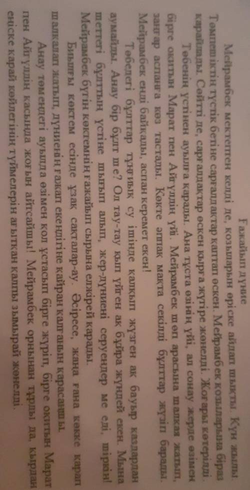 Мейрамбектің бұлттарға карап, ойланған тусын есіне түсір. Він Мейрамбекті орнына қойып көр. Сол сәтт
