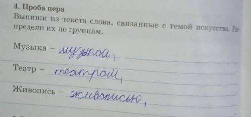 4.Проба пера выпиши из текста слова, связной с темой искусства.Распределом их по группамМузыка–Театр