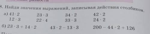 8. Найди значения Выражений, записывая действия столбиком a) 41.212.323.322.434. 233.342.224.2