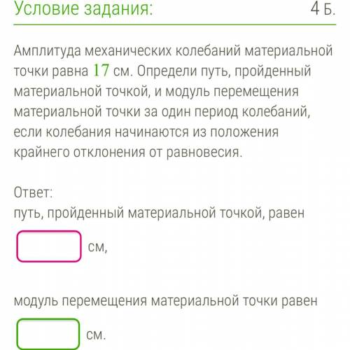 Амплитуда механических колебаний материальной точки равна 17 см. Определи путь, пройденный материаль