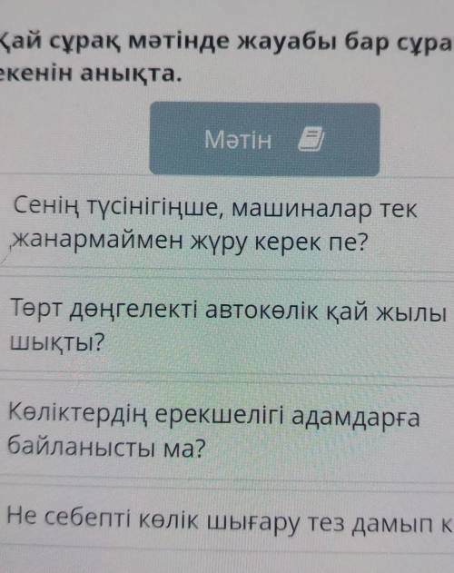 Қай сұрақ мәтінде жауабы бар сұрақ екенін анықта.МәтінСенің түсінігіңше, машиналар текжанармаймен жү