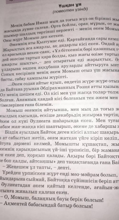 «Попс формуласы» бойынша «Ұшқан ұя» повесіне баға беріңдер. «Менің ойымша ... »«Себебі, мен оны была