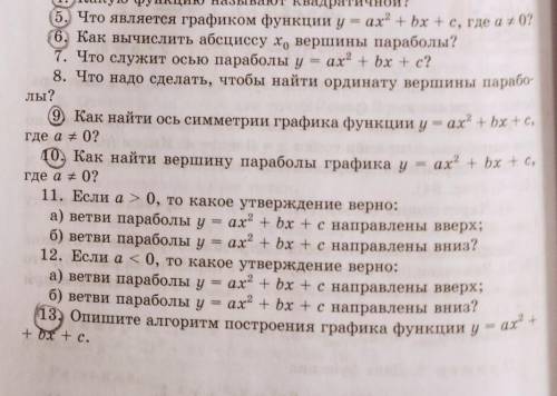 ответить на вопросы по алгебре (5,6,9,10,13)​