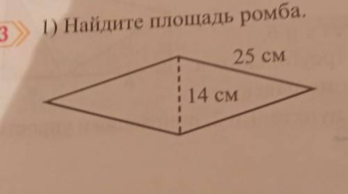 1) Найдите площадь ромба.25 см14 см​