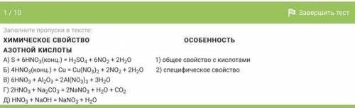 Вопрос Установите соответствие между химическим свойством азотной кислоты и его особенностью по отно