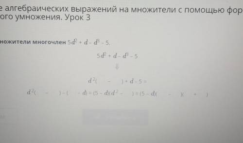 Ние алгебраических выражений на множители с нного умножения. Урок 3множители многочлен 5 +d- - 55 +