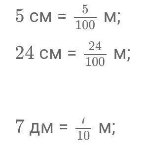 Выразите в метрах: 5 см; 24 см; 7 дм