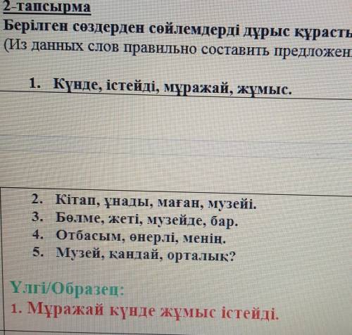 3 класс казахский язык. Из слов составить предложение ,как на образце .​