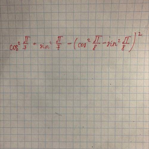 Сделайте cos^2•П/7+￼￼￼sin^2•￼￼￼П/7-(￼￼￼￼￼cos^￼￼П/8-￼￼￼￼￼￼￼￼￼sin^2￼￼￼П/8)