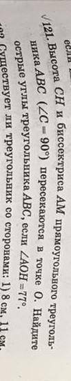 Высота СН и бессектриса АМ в прямоугольном треугольнике АВС (С=90') пересикаются в точке О. найдите