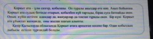 Матинде кездесетын создерды коршап сыз. Осы создерды колданып, Коркыт ата туралы матынын мазмунын ай