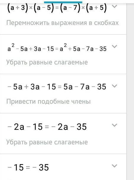 8. Докажите, что неравенство (a +3)(a-5)=(a-7)(a+5) верно прилюбых значениях а.​