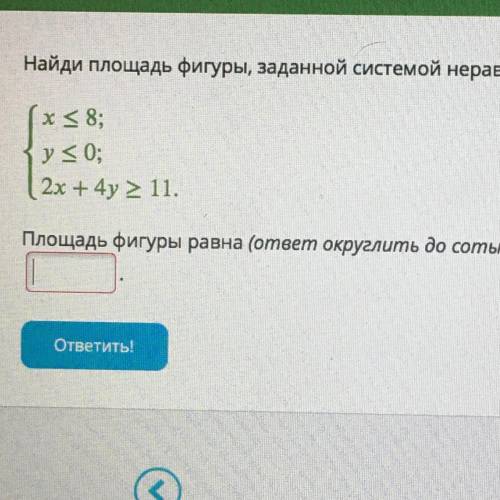 Найдите площадь фигуры, заданной системой неравенств: