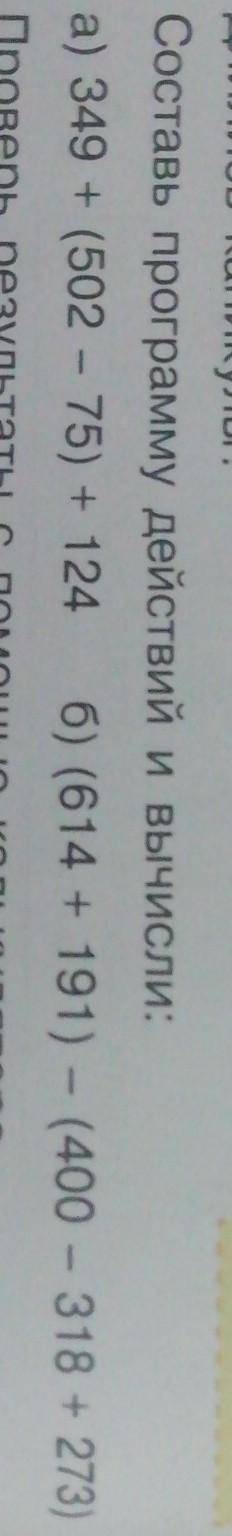 Составь программу действий и вычисли: а) 349 + (502 - 75) + 124 б) (614 + 191) - (400 - 318 + 273)​
