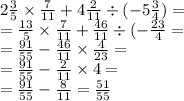 2 \frac{3}{5} \times \frac{7}{11} + 4 \frac{2}{11} \div ( - 5 \frac{3}{4} ) = \\ = \frac{13}{5} \times \frac{7}{11} + \frac{46}{11} \div ( - \frac{23}{4} = \\ = \frac{91}{55} - \frac{46}{11} \times \frac{4}{23} = \\ = \frac{91}{55} - \frac{2}{11} \times 4 = \\ = \frac{91}{55} - \frac{8}{11} = \frac{51}{55}