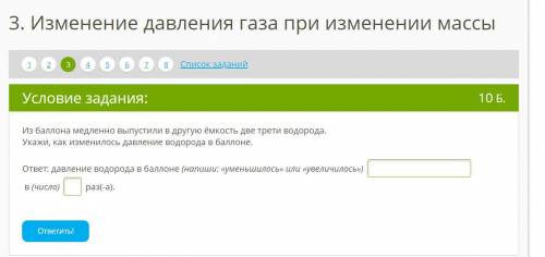 Одно задание Из медленно выпустили в другую ёмкость две трети водорода. Укажи, как изменилось давлен