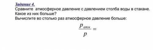 Почему я всем а мне никто не ФИЗИКА, Сравните  атмосферное давление с давлением столба воды в стакан