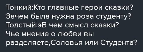 Напишите пять толстых вопросов на сказку Соловей Роза​