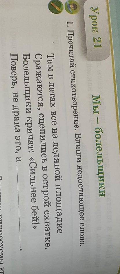 1. Прочитай стихотворение. Впиши недостающее слово. Там в латах все на ледяной площадкеСражаются, сц