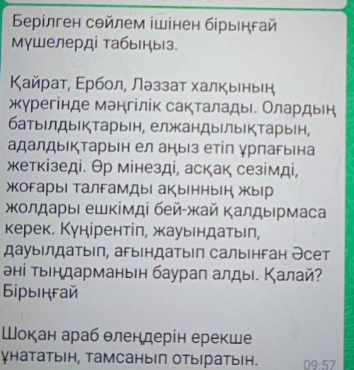 Берілген сөйлем ішінен бірыңғай мүшелерді табыңыз.Қайрат, Ербол, Ләззат халқыныңжүрегінде мәңгілік с